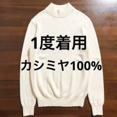 1度着用 UNIQLO カシミヤ100% ハイネックニットセーター