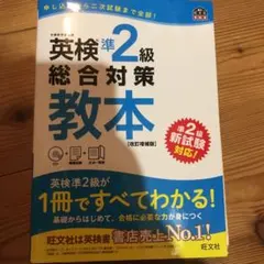 英検準2級総合対策教本 改訂増補版