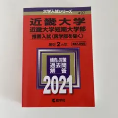 【美品】近畿大学 近畿大学短期大学部 一般入試前期 2021 赤本