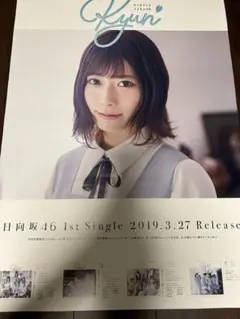 2025年最新】日向坂46 キュン ポスターの人気アイテム - メルカリ