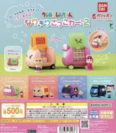 クレヨンしんちゃん なりきりごっこカー2 全4種 ガチャ