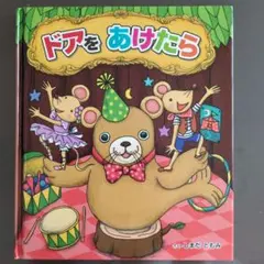 絵本 ドアをあけたら しまだともみ