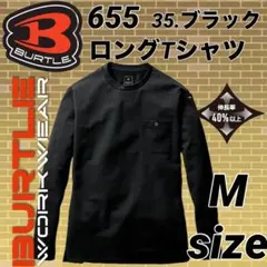 バートル　655 長袖　ロング　Tシャツ　ユニセックス　35.ブラック　Mサイズのサムネイル