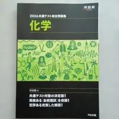 2026 共通テスト総合問題集 化学