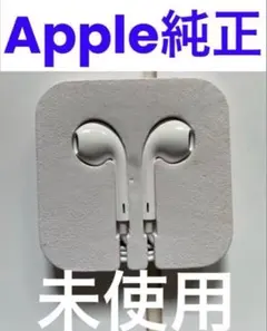 未使用　Apple 純正 イヤホン ピンジャックタイプ