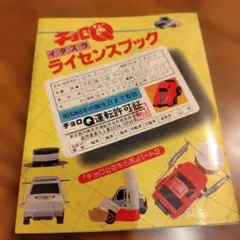 チョロQイタズラライセンスブック