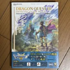 【特典未使用】ドラゴンクエストIII 公式ガイドブック【HD-2D版】