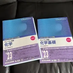 数研出版大学入試共通テスト対策 チェック&演習化学 2023