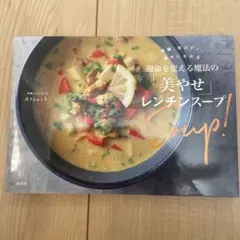 美腸、美ボディ、幸せになれる 運命を変える魔法の「美やせ」レンチンスープ