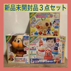 【新品未開封】アンパンマン　人気知育玩具　おもちゃ3点まとめ売り　ベビー　キッズ