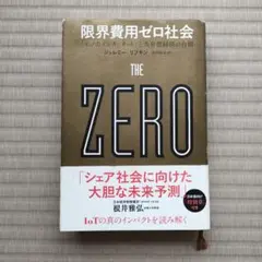 限界費用ゼロ社会 〈モノのインターネット〉と共有型経済の台頭