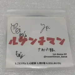 ルサンチマン 1st demo EP サイン入り 自主制作CD 廃盤 ルサンチマン 1st demo EP サイン入り 自主制作CD 廃盤 - メルカリ