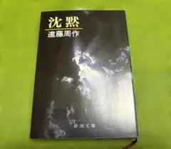 遠藤周作 沈黙 新潮文庫 文庫本