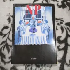 【本】N・P
