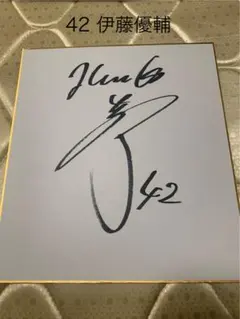 伊藤優輔選手直筆サイン色紙