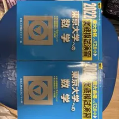 駿台 2023 東京大学への理科 英語 数学 実戦模試演習 3冊セット - メルカリ