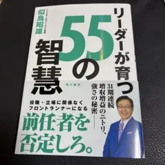 リーダーが育つ55の智慧