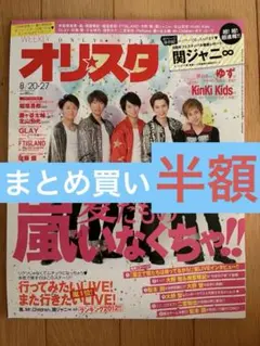 オリスタ 2012年8月20・27日号 嵐