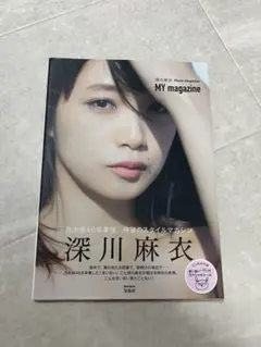 2026年最新】深川麻衣の人気アイテム - メルカリ