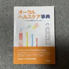 未使用　オーラルヘルスケア事典 お口の健康を守るために