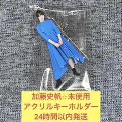 2026年最新】加藤史帆 アクスタの人気アイテム - メルカリ