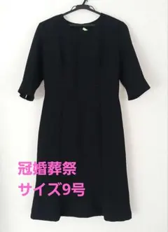 冠婚葬祭　ブラック　Aラインワンピース　フレア袖　サイズ9号