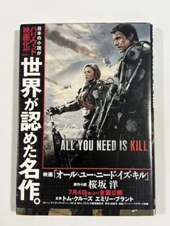 All You Need Is Kill 桜坂洋