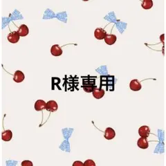 R様専用