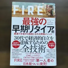 FIRE 最強の早期リタイア術 最速でお金から自由になれる究極メソッド