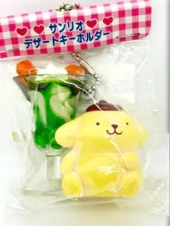 【激レア・美品】サンリオ ポムポムプリン デザートキーホルダー EIKOH 激レア・美品】サンリオ ポムポムプリン デザートキーホルダー EIKOH