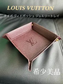 【希少美品】ルイヴィトン タイガ ヴィドポッシュ ジュエリートレイ アカジュー