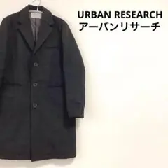 urbanreseach アーバンリサーチ チェスターコート　チャコールグレー