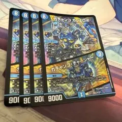 ガチャンコ ガジェロボ 4枚セット デュエルマスターズ
