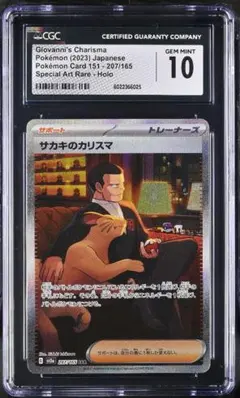 サカキのカリスマ sar 151 CGC10 ポケカ PSA10