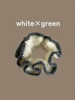 ハンドメイド　シュシュ　ホワイト×グリーン フリルシュシュ　かぎ編み　手編み