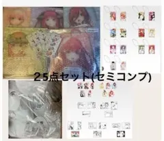 一番くじ五等分の花嫁２５点セット