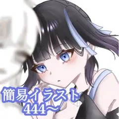 簡易 アイコン 夢絵 イラスト オーダー