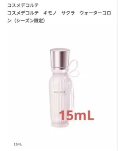 新品未使用コスメデコルテ　キモノサクラ　15ml