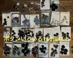 ボタン色々おまとめ売り