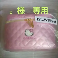 。様 専用 (未開封)ハローキティ バニティポーチ