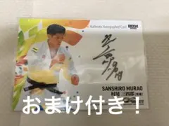 柔道　村尾三四郎選手　直筆サインカード　シリアルナンバー入り 2025年最新】村尾三四郎 サインの人気アイテム - メルカリ