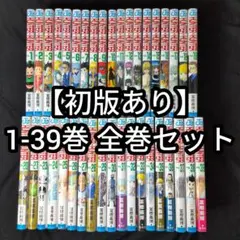 【初版あり】HUNTER×HUNTER ハンターハンター 1-39巻 全巻セット