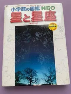 小学校の図鑑 NEO 星と星座のサムネイル