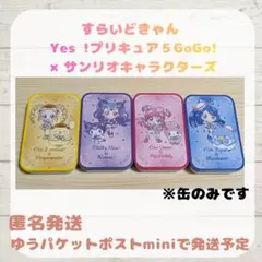 Yes!プリキュア5GoGo!×サンリオキャラクターズ 缶ケース4種