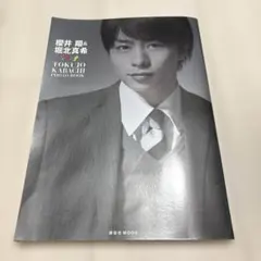櫻井翔 堀北真希 特上カバチ フォトブック - メルカリ