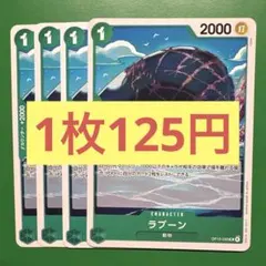 【在庫4枚】ラブーン（UC）OP15-035 （21