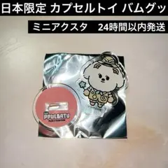 プルバトゥ バムグッ ガチャ アクスタ ボムギュ ラキドロ TXT カプセルトイ