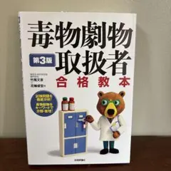 毒物劇物取扱者 合格教本