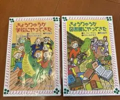 「きょうりゅうが学校にやってきた」「きょうりゅうが図書館にやってきた」2冊セット