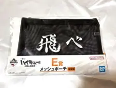 一番くじ ハイキュー ポーチ